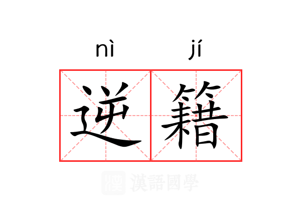 逆籍 逆籍