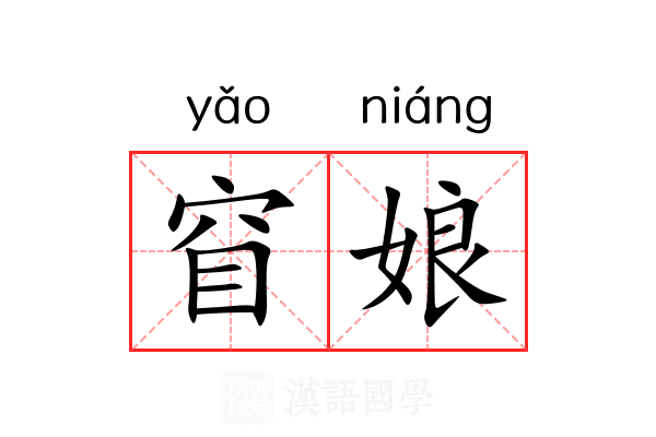 窅娘