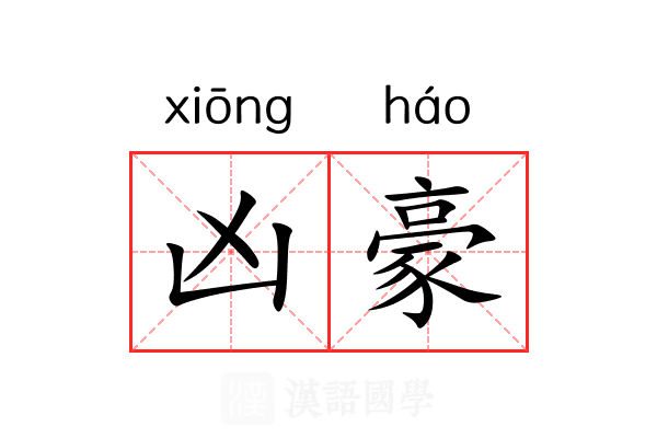凶豪 凶豪