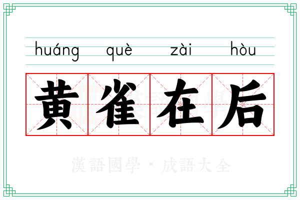 黄雀在后 黄雀在后