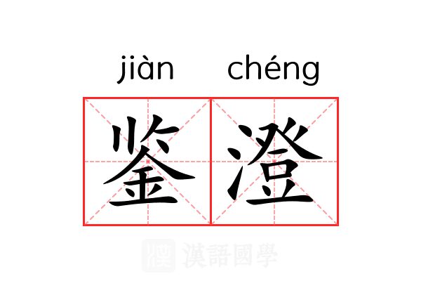 鉴澄