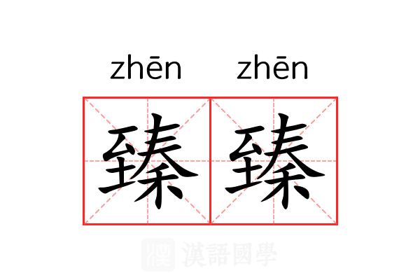 臻臻