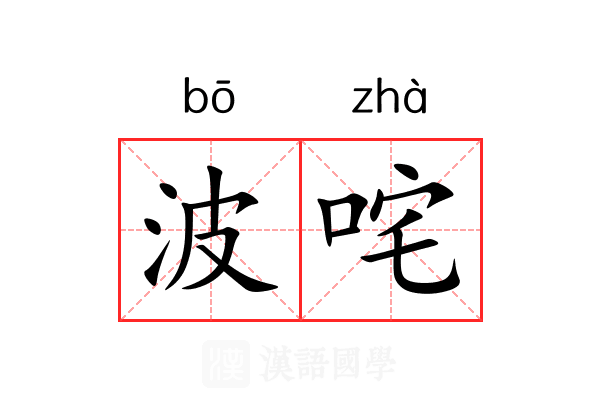 波咤