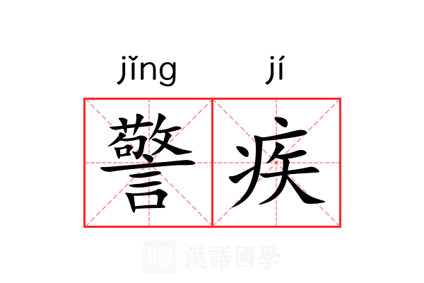 警疾 警疾
