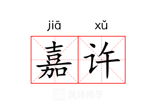 嘉许 嘉许