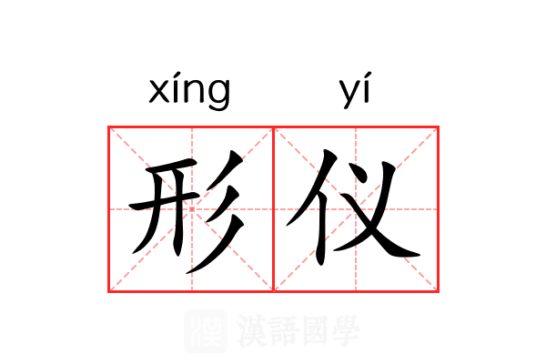 形仪 形仪