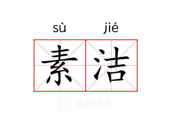 素洁