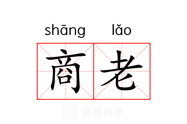 商老 商老
