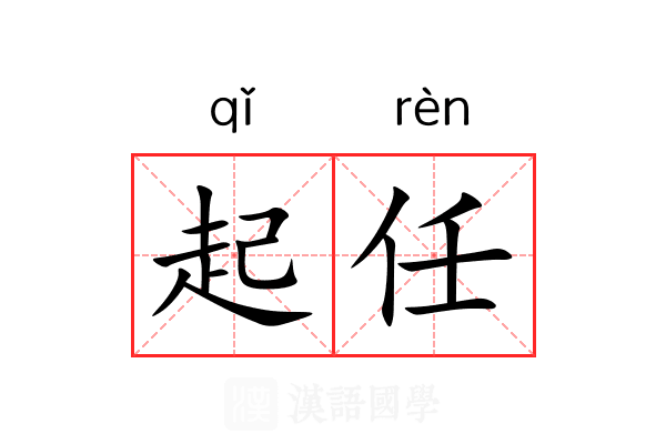 起任 起任