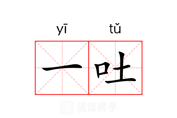 一吐 一吐