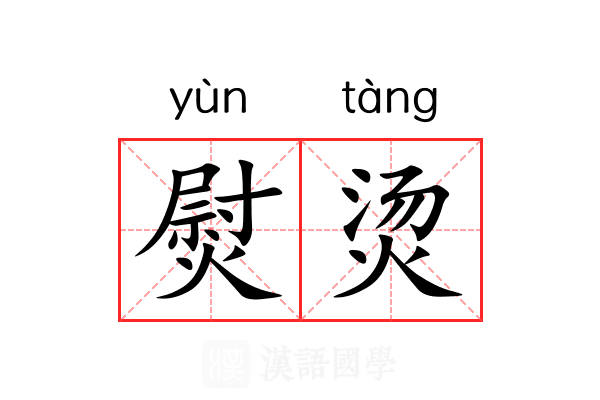 熨烫