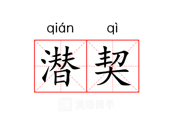 潜契