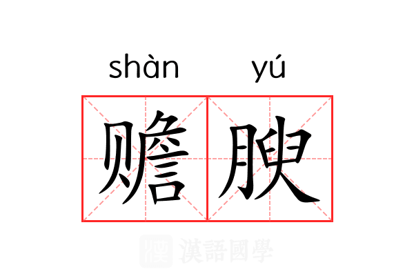 赡腴