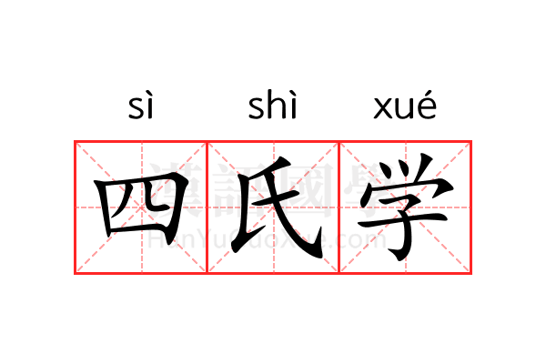 四氏学 四氏学