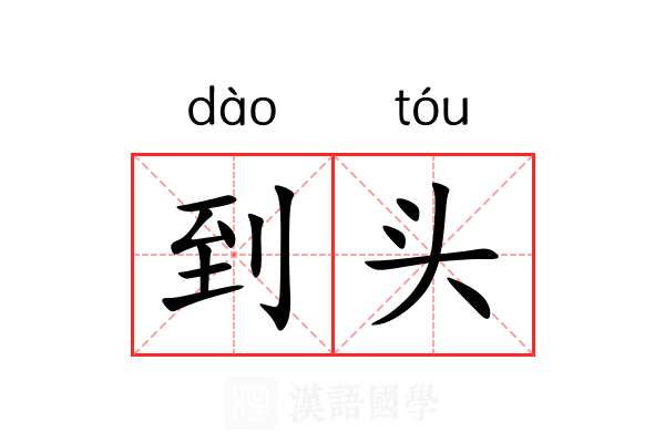 到头