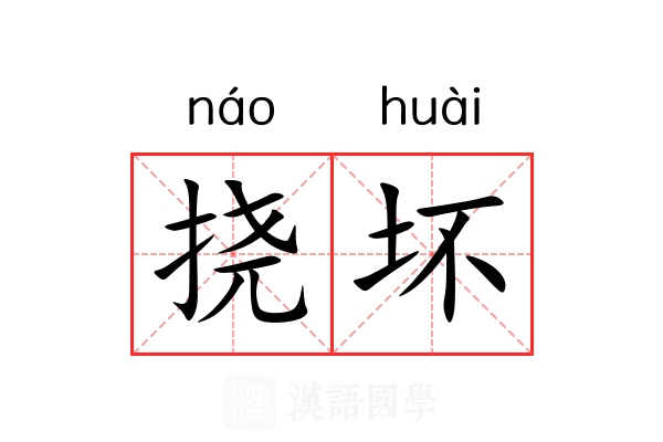 挠坏