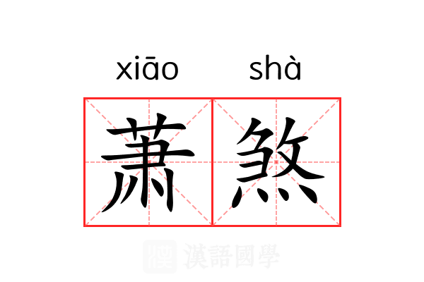 萧煞 萧煞