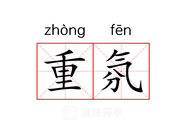 重氛 重氛