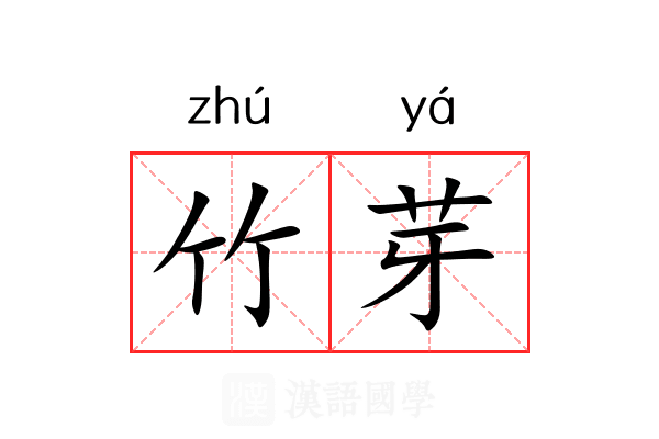 竹芽