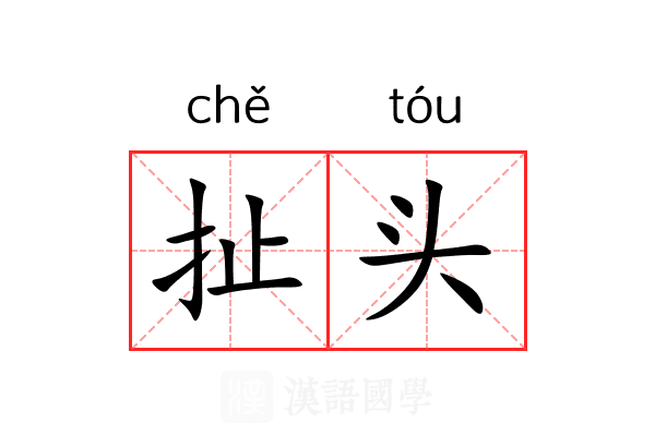 扯头