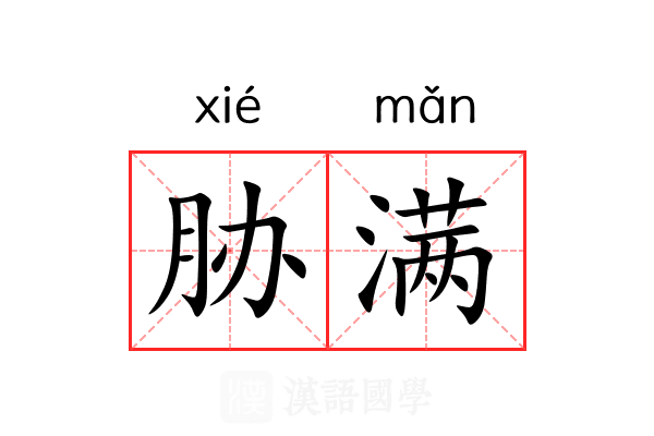 胁满