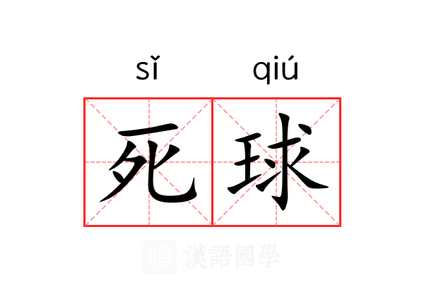 死球 死球