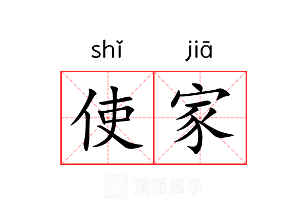 使家 使家