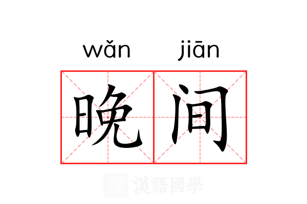 晚间