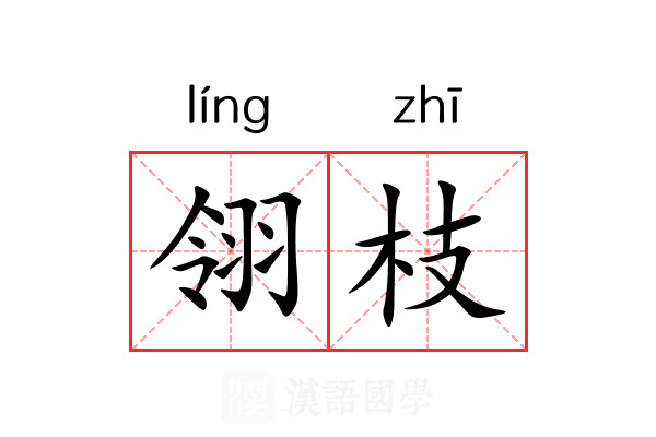 翎枝