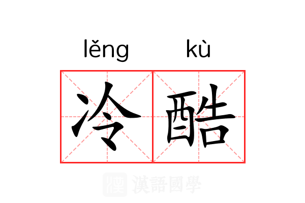 冷酷