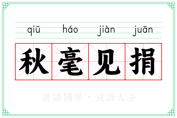 秋毫见捐