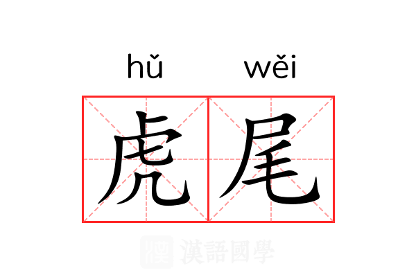 虎尾 虎尾
