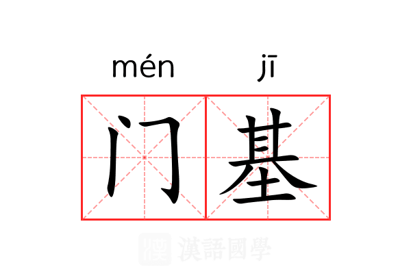 门基 门基