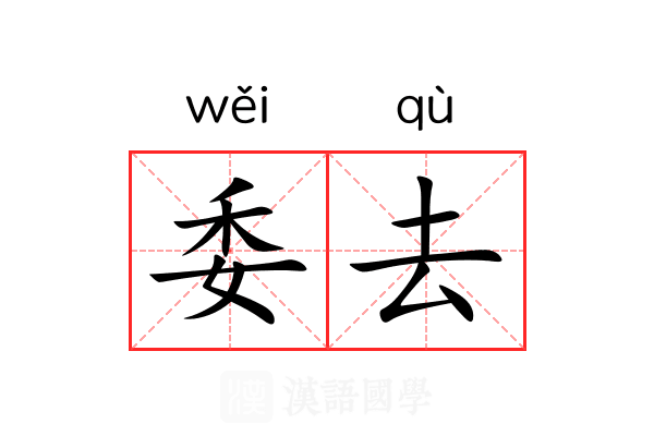 委去 委去