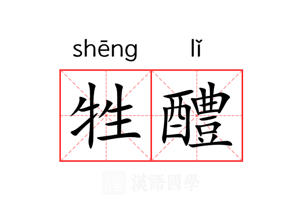 牲醴