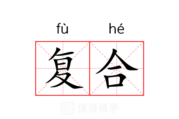 复合