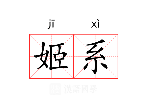 姬系