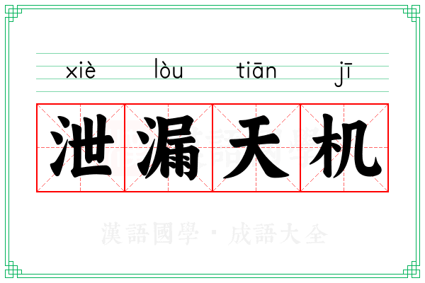 泄漏天机 泄漏天机