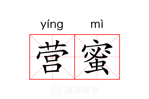 营蜜