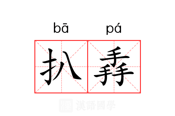 扒掱