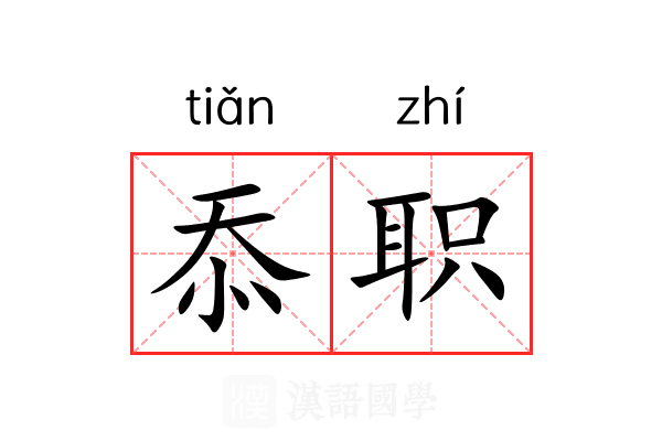 忝职