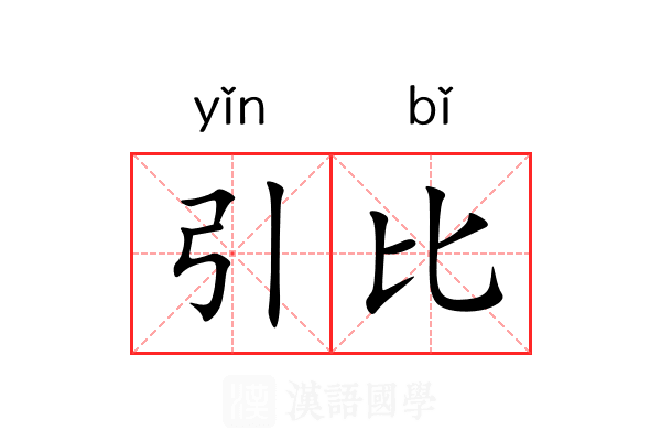 引比 引比