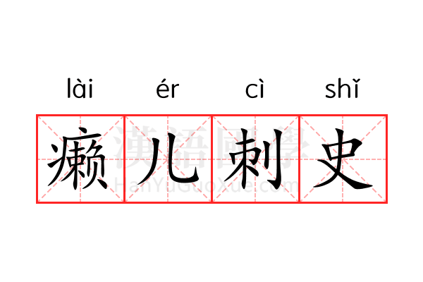 癞儿刺史 癞儿刺史