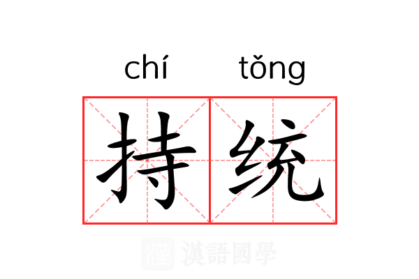 持统