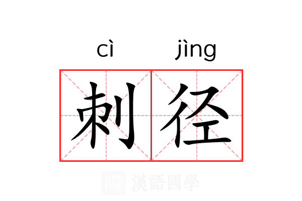 刺径 刺径
