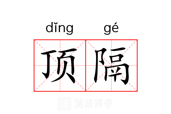 顶隔 顶隔