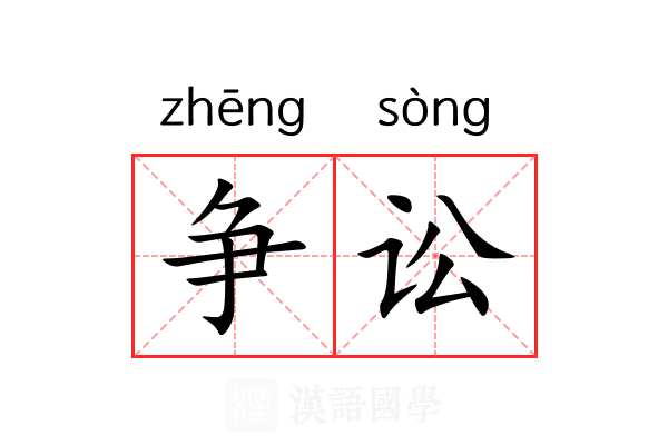 争讼