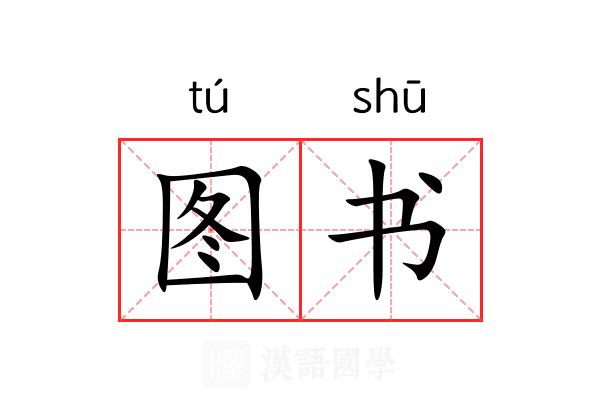 图书