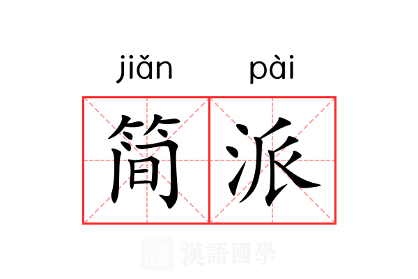 简派