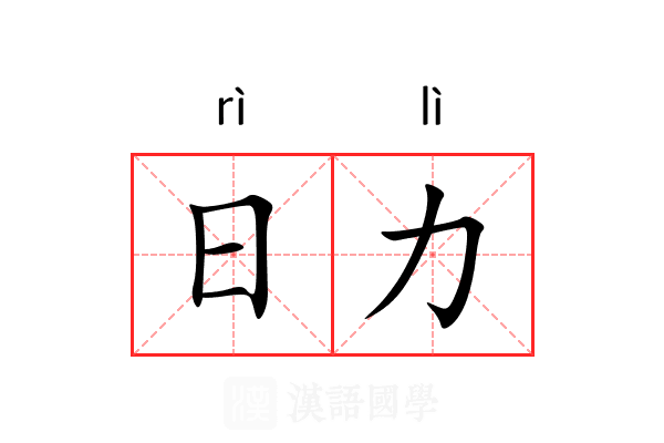 日力